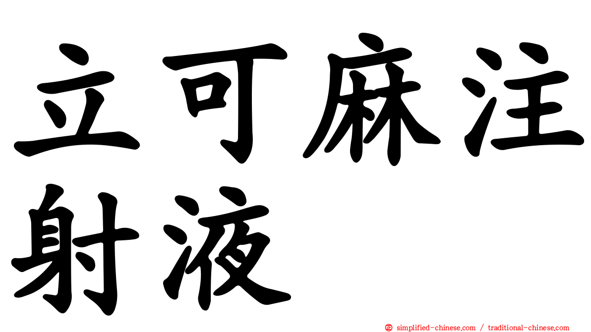 立可麻注射液