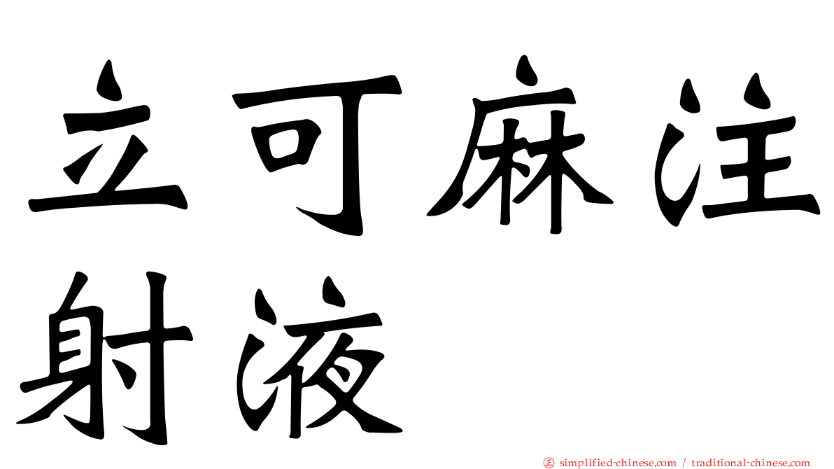 立可麻注射液