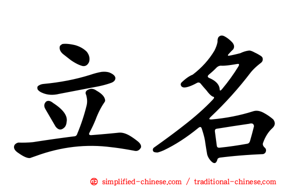 立名