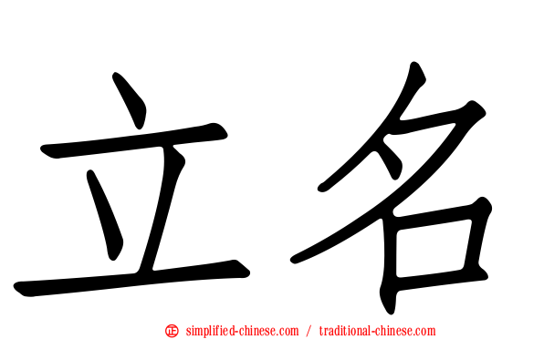立名