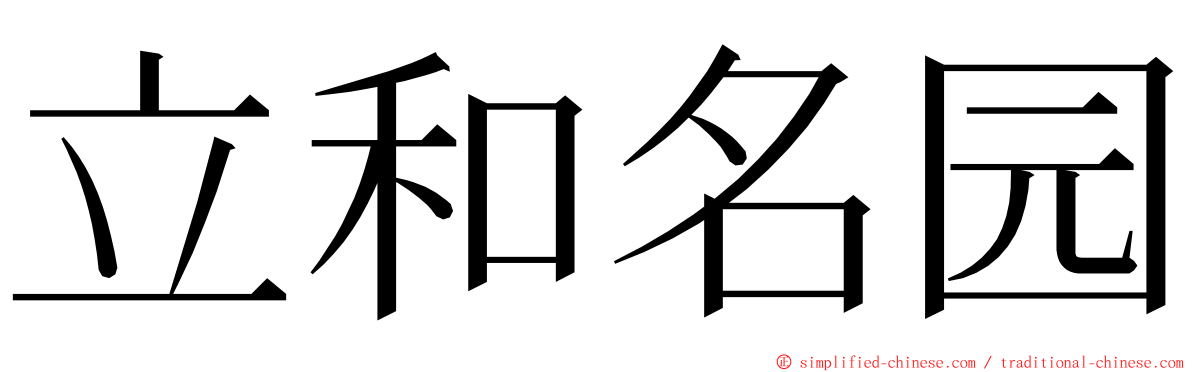 立和名园 ming font
