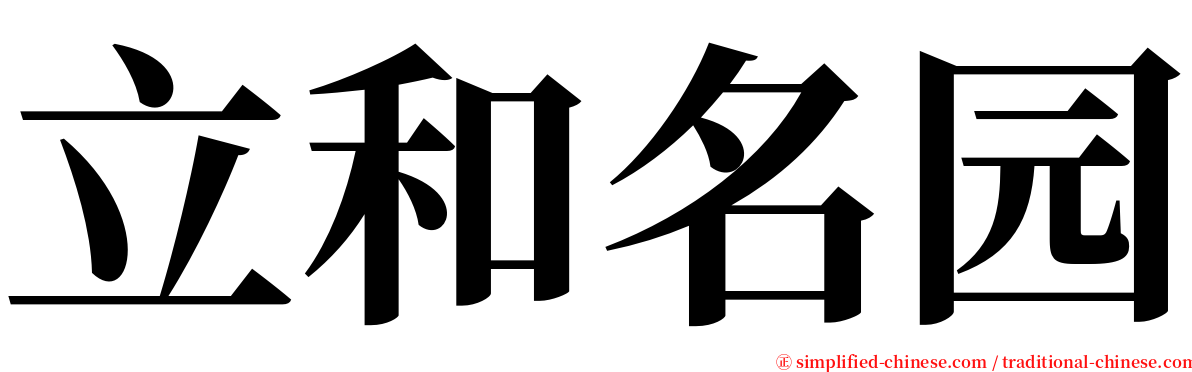 立和名园 serif font