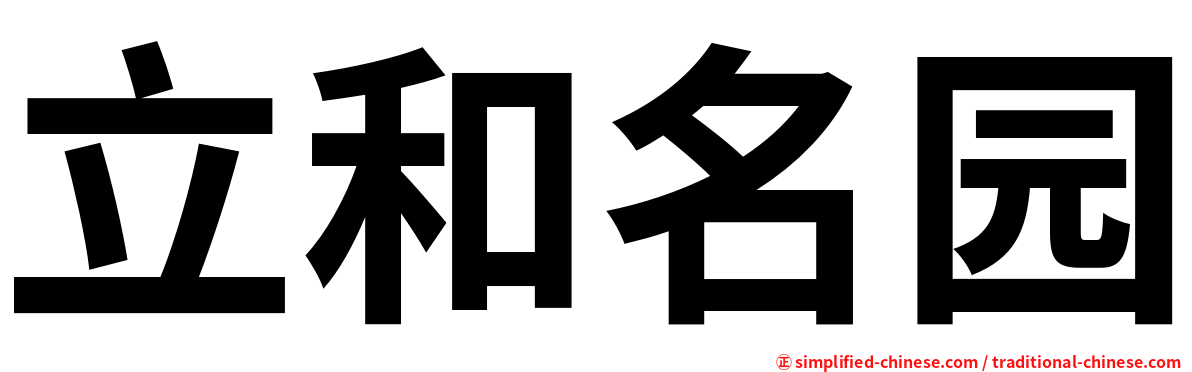 立和名园