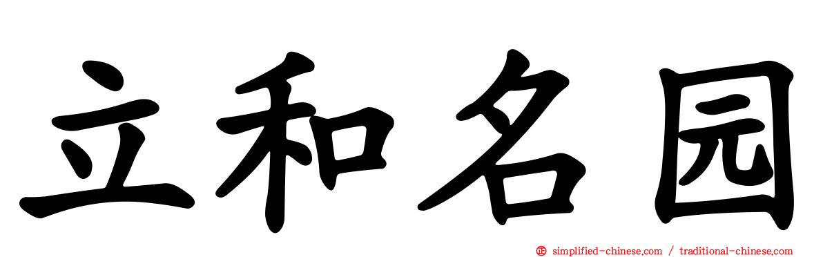 立和名园