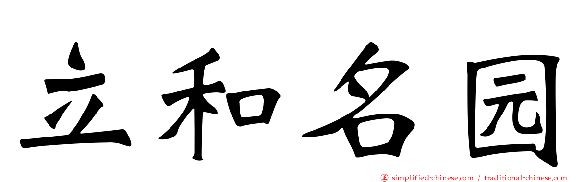 立和名园