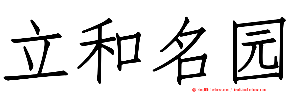 立和名园