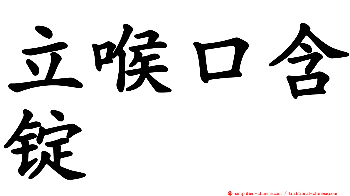 立喉口含锭
