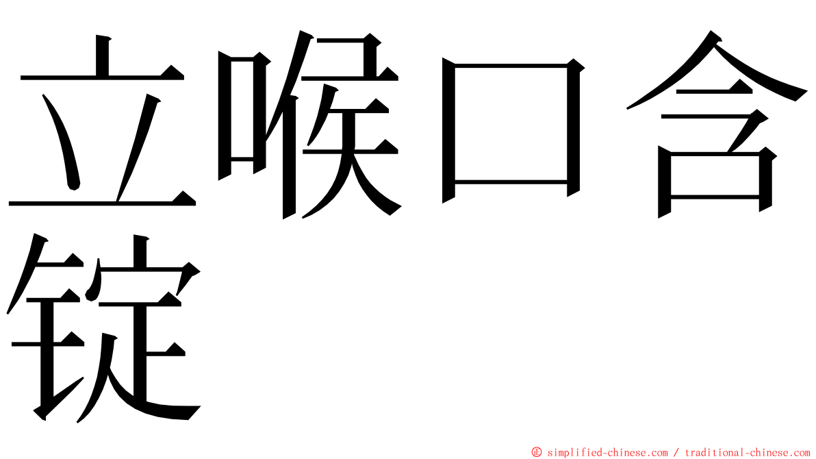 立喉口含锭 ming font