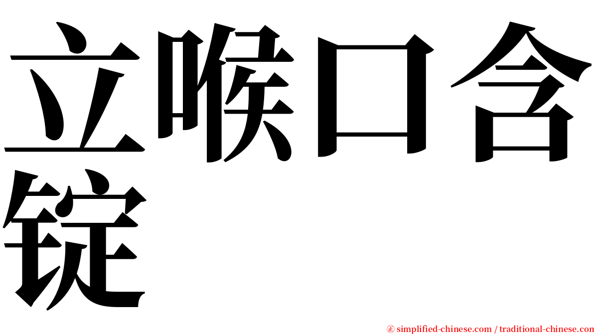 立喉口含锭 serif font