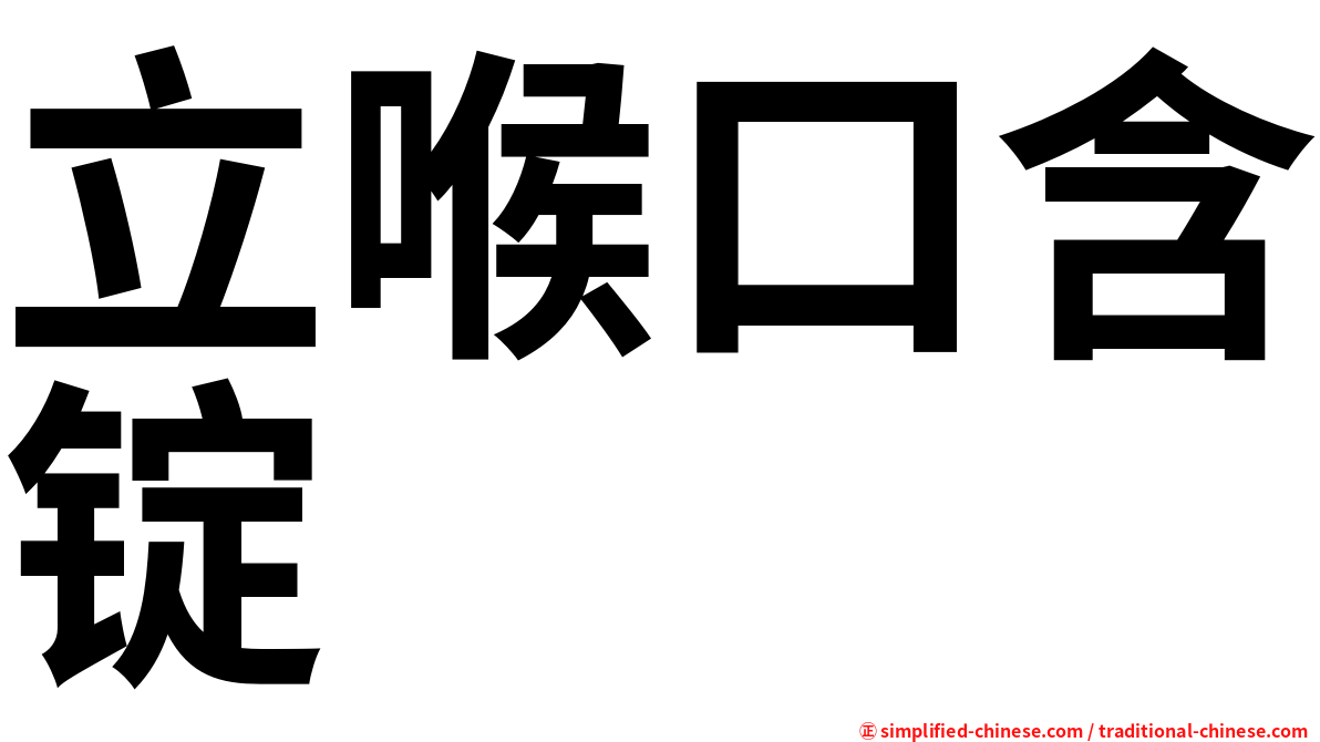 立喉口含锭