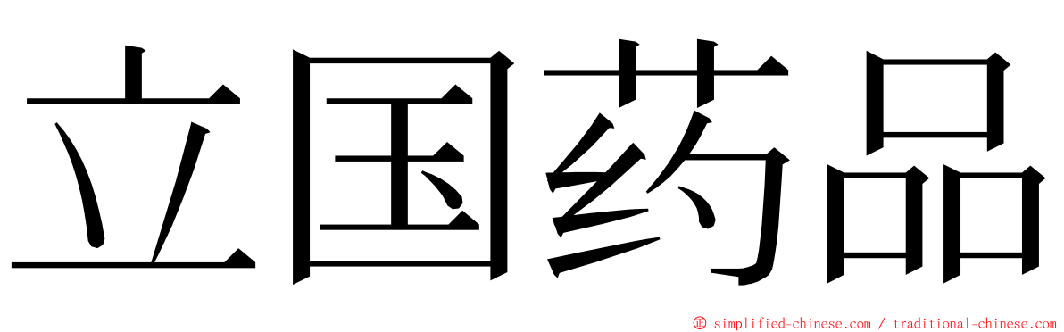 立国药品 ming font