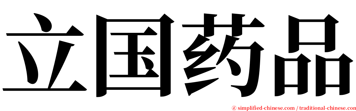 立国药品 serif font