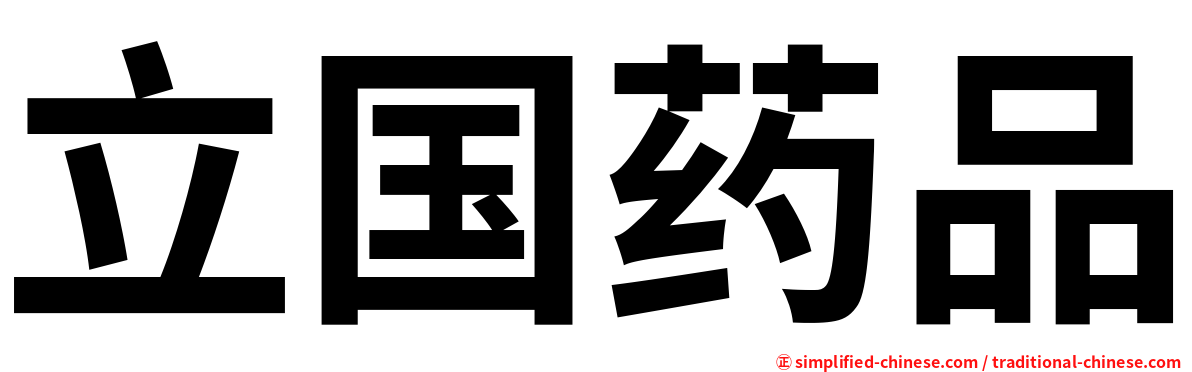 立国药品
