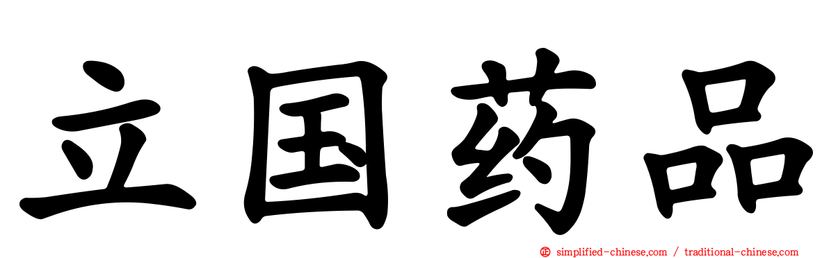 立国药品