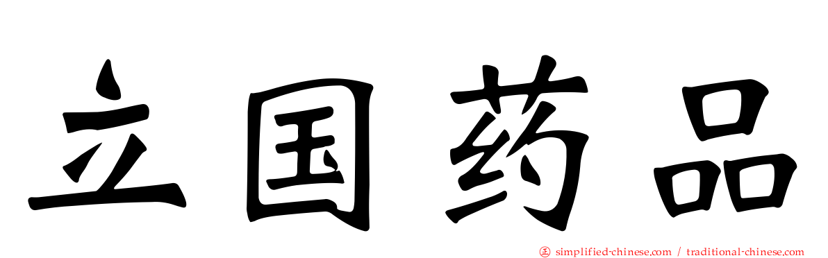 立国药品