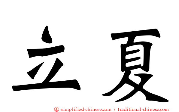 立夏