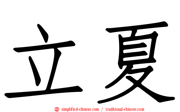 立夏