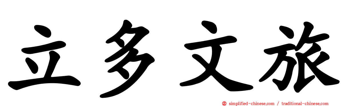 立多文旅