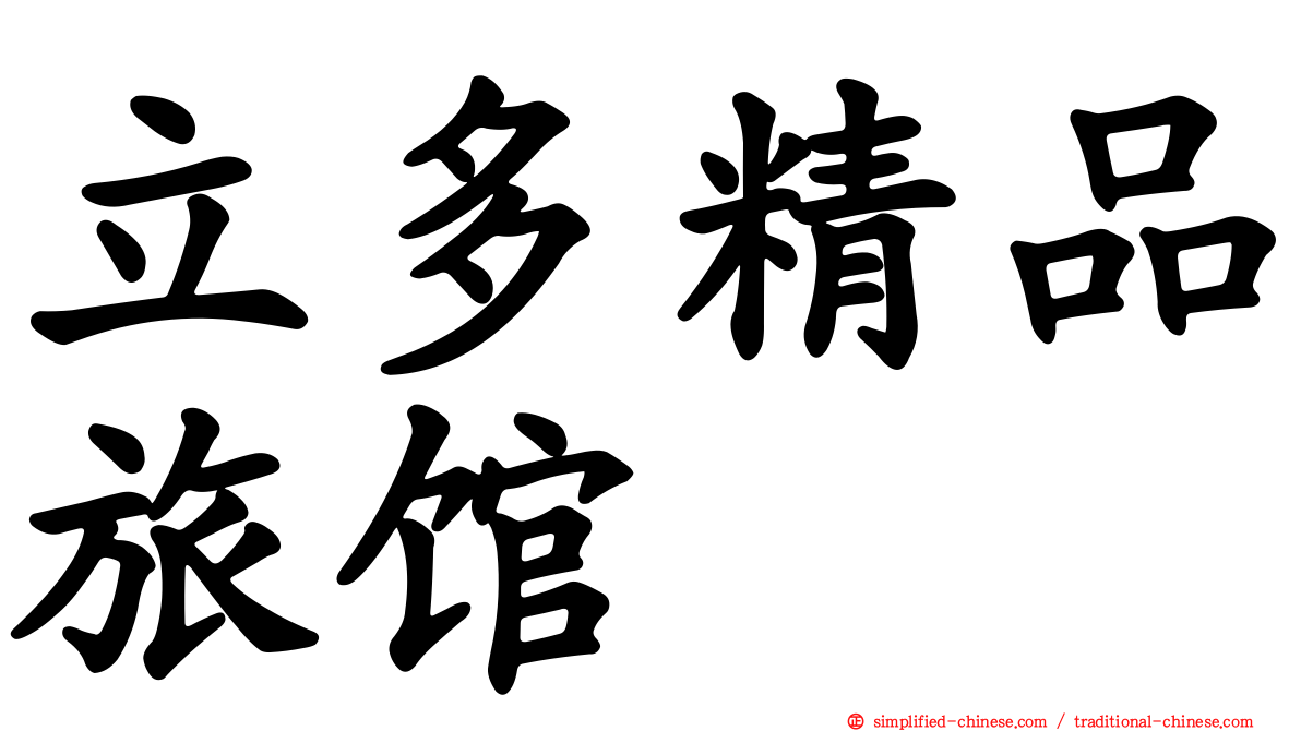 立多精品旅馆