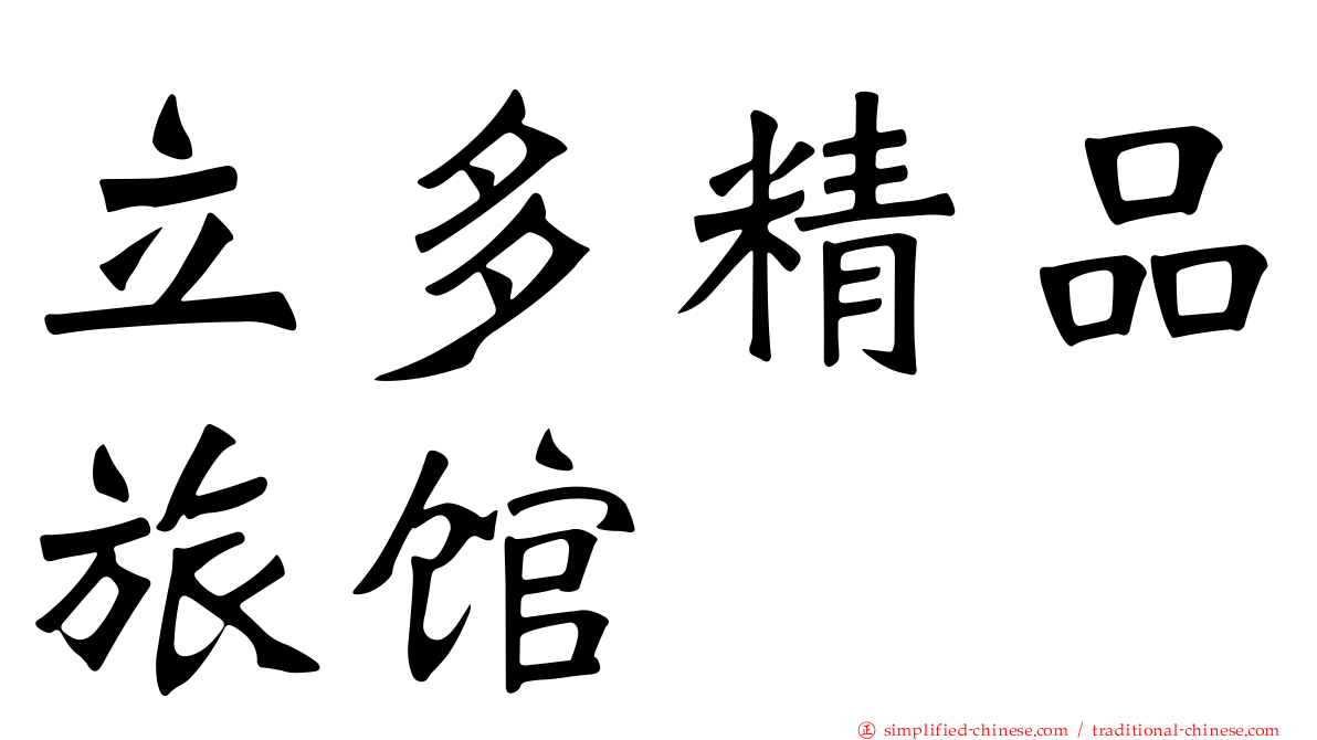 立多精品旅馆