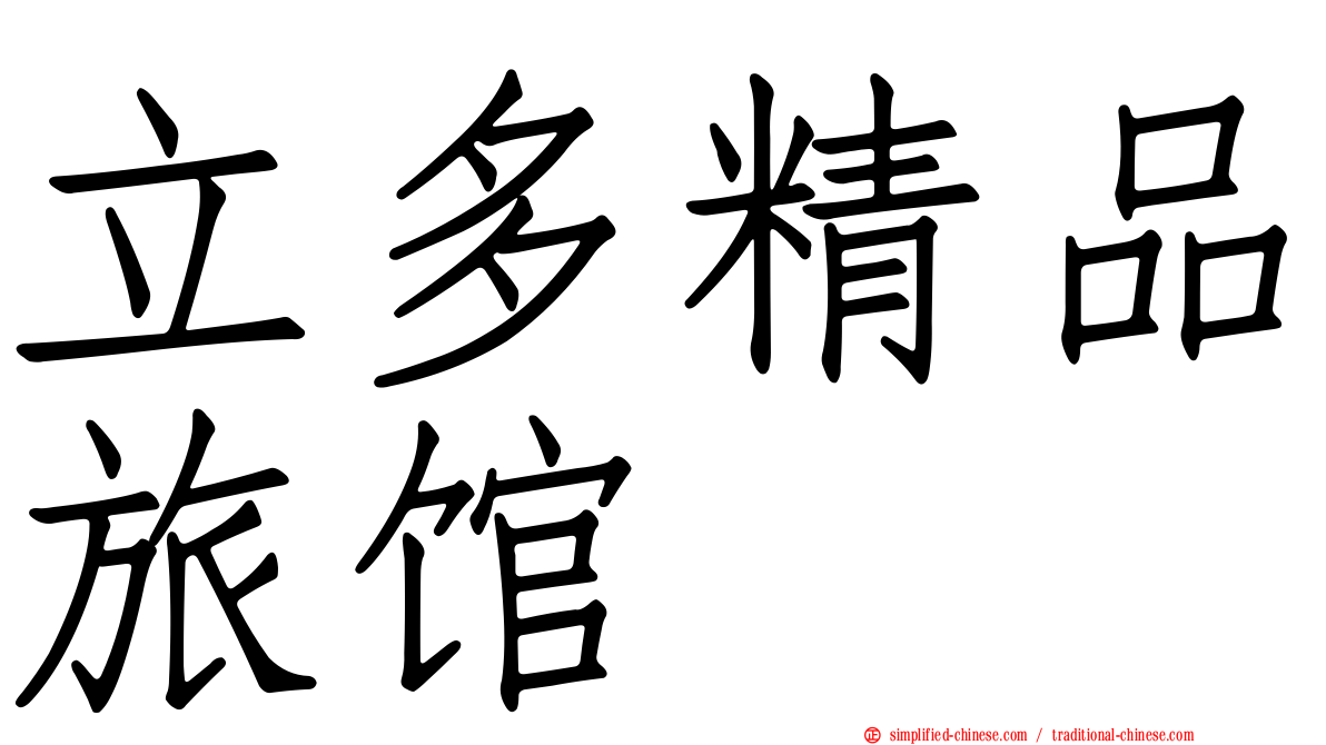 立多精品旅馆