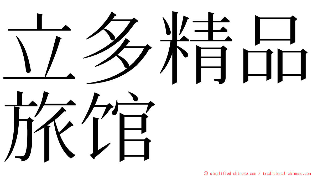 立多精品旅馆 ming font