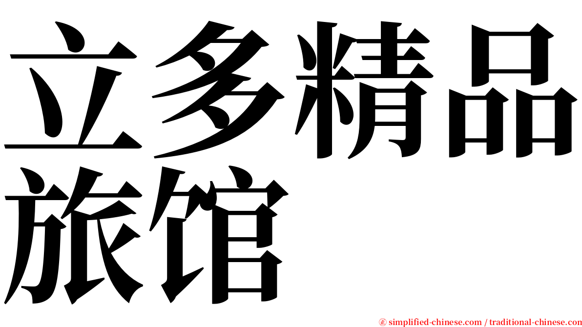 立多精品旅馆 serif font