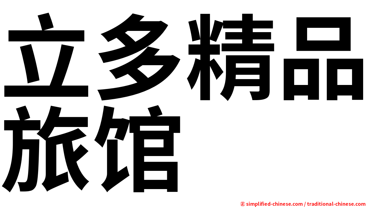 立多精品旅馆