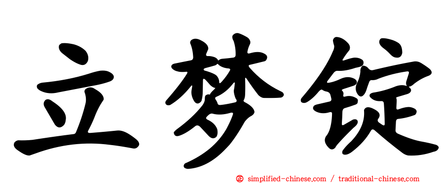 立梦锭
