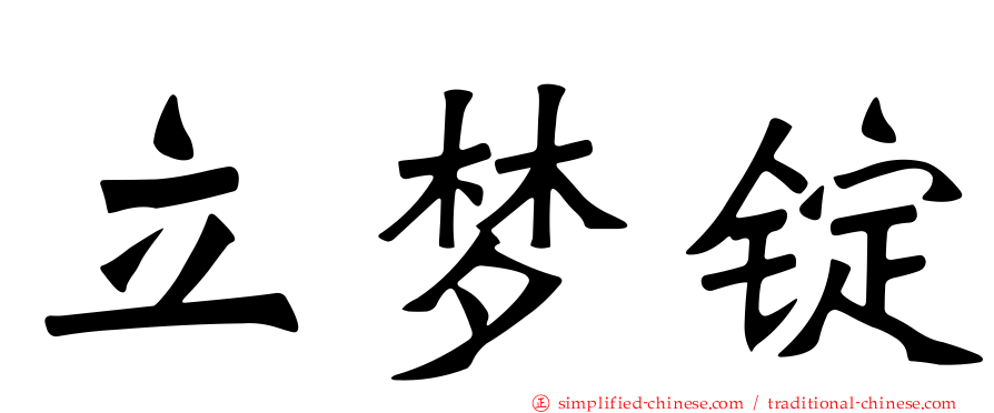 立梦锭