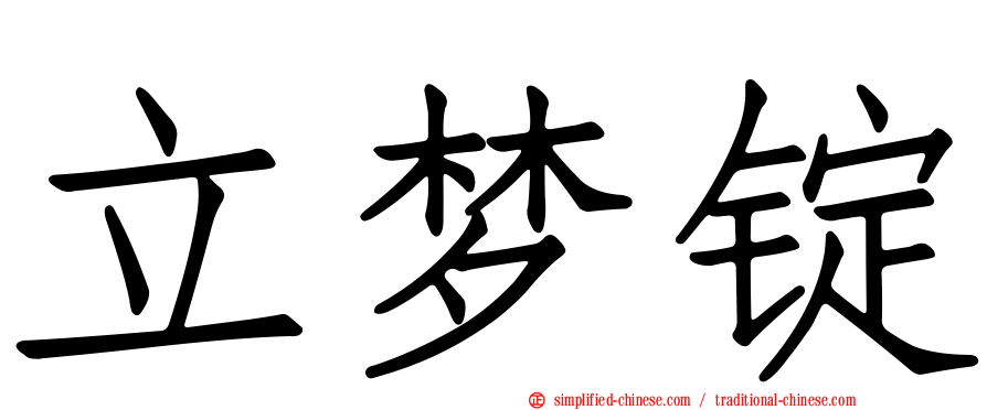 立梦锭
