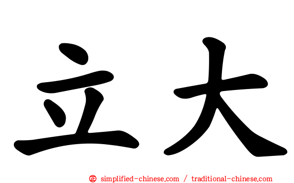 立大
