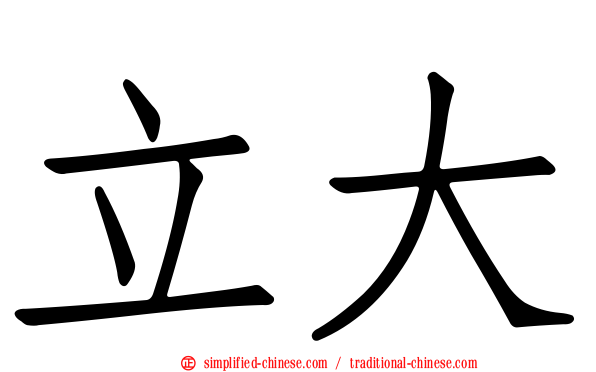 立大