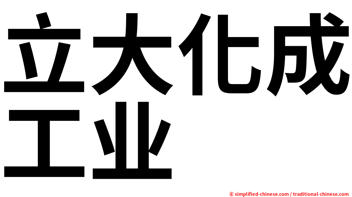立大化成工业