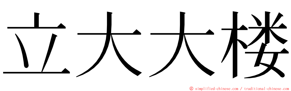 立大大楼 ming font
