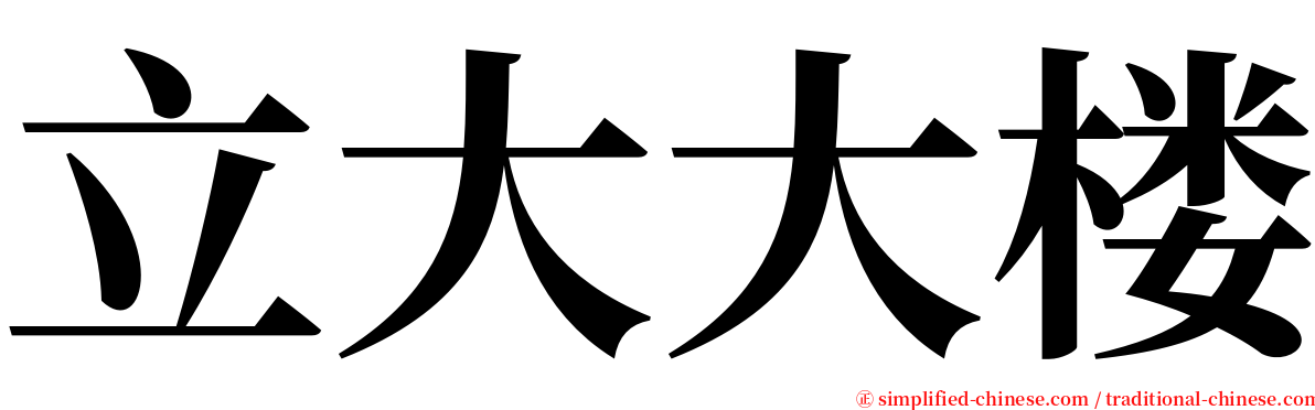 立大大楼 serif font