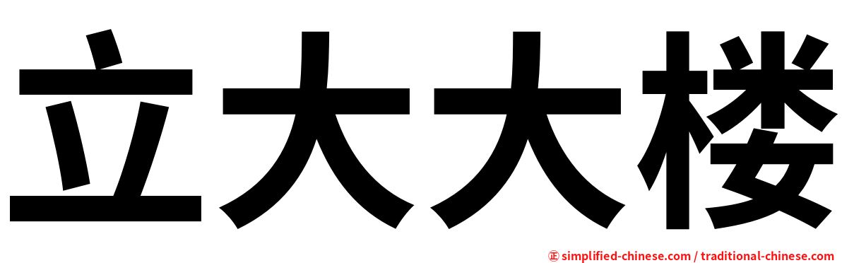 立大大楼