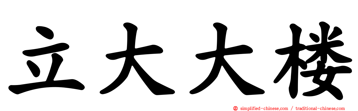 立大大楼