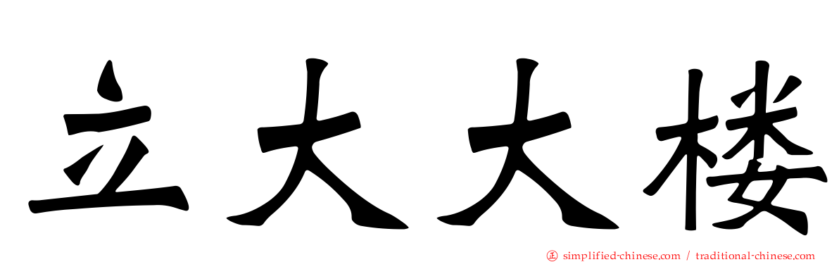 立大大楼