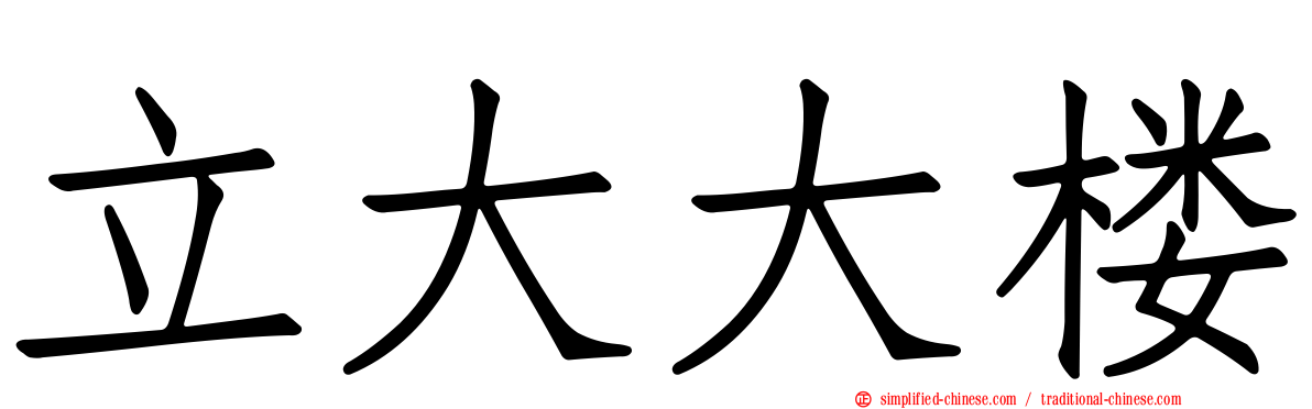 立大大楼