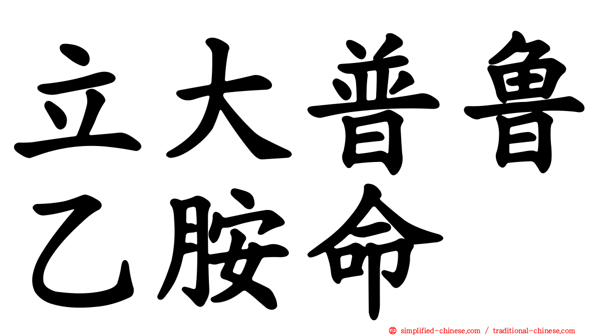 立大普鲁乙胺命