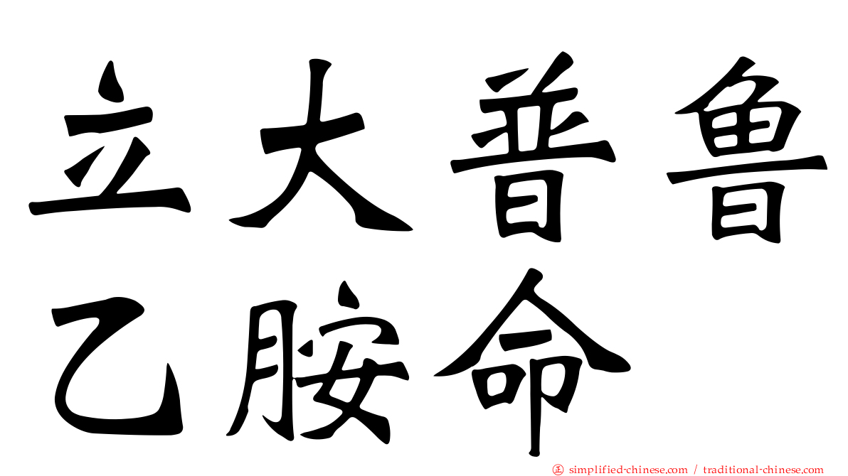 立大普鲁乙胺命