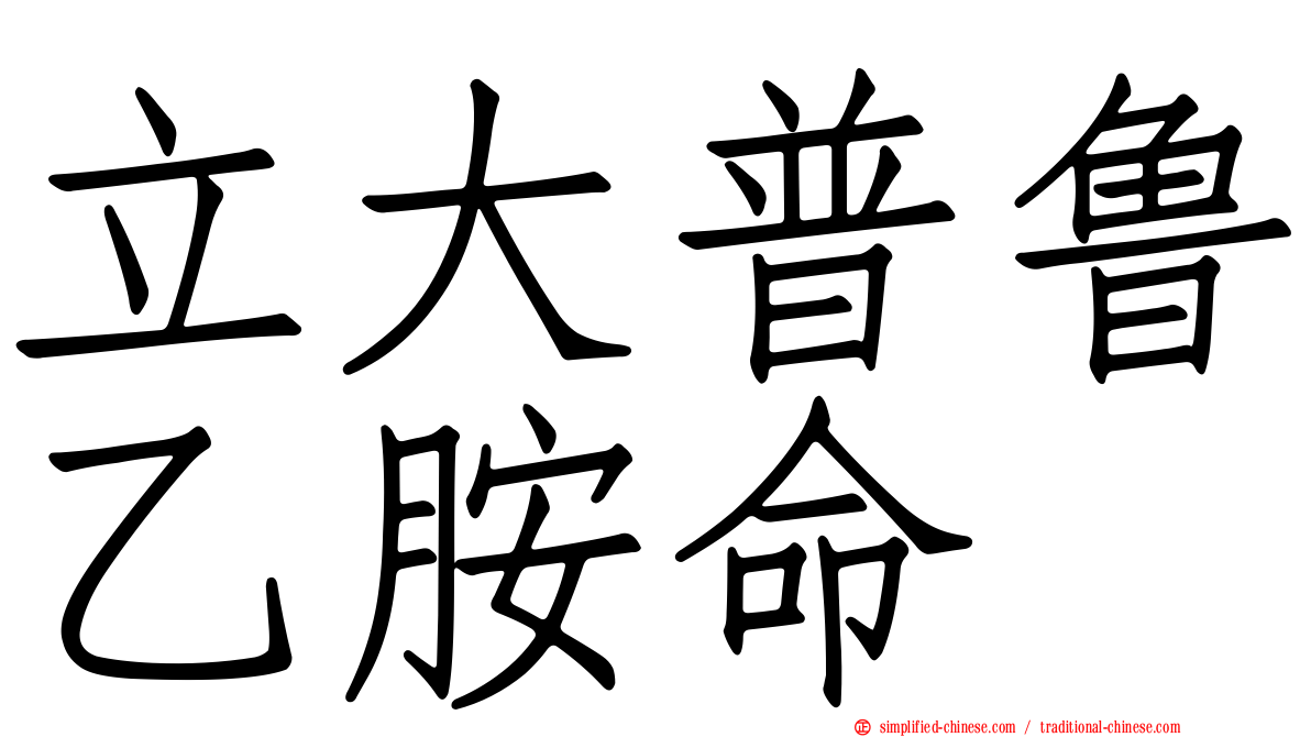 立大普鲁乙胺命