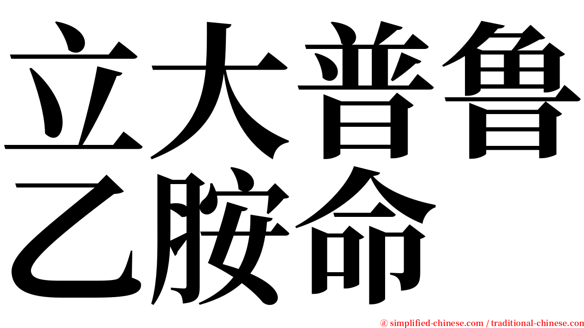 立大普鲁乙胺命 serif font