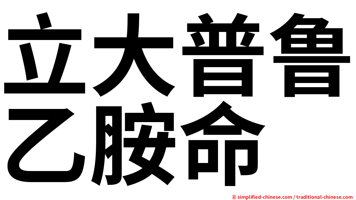 立大普鲁乙胺命