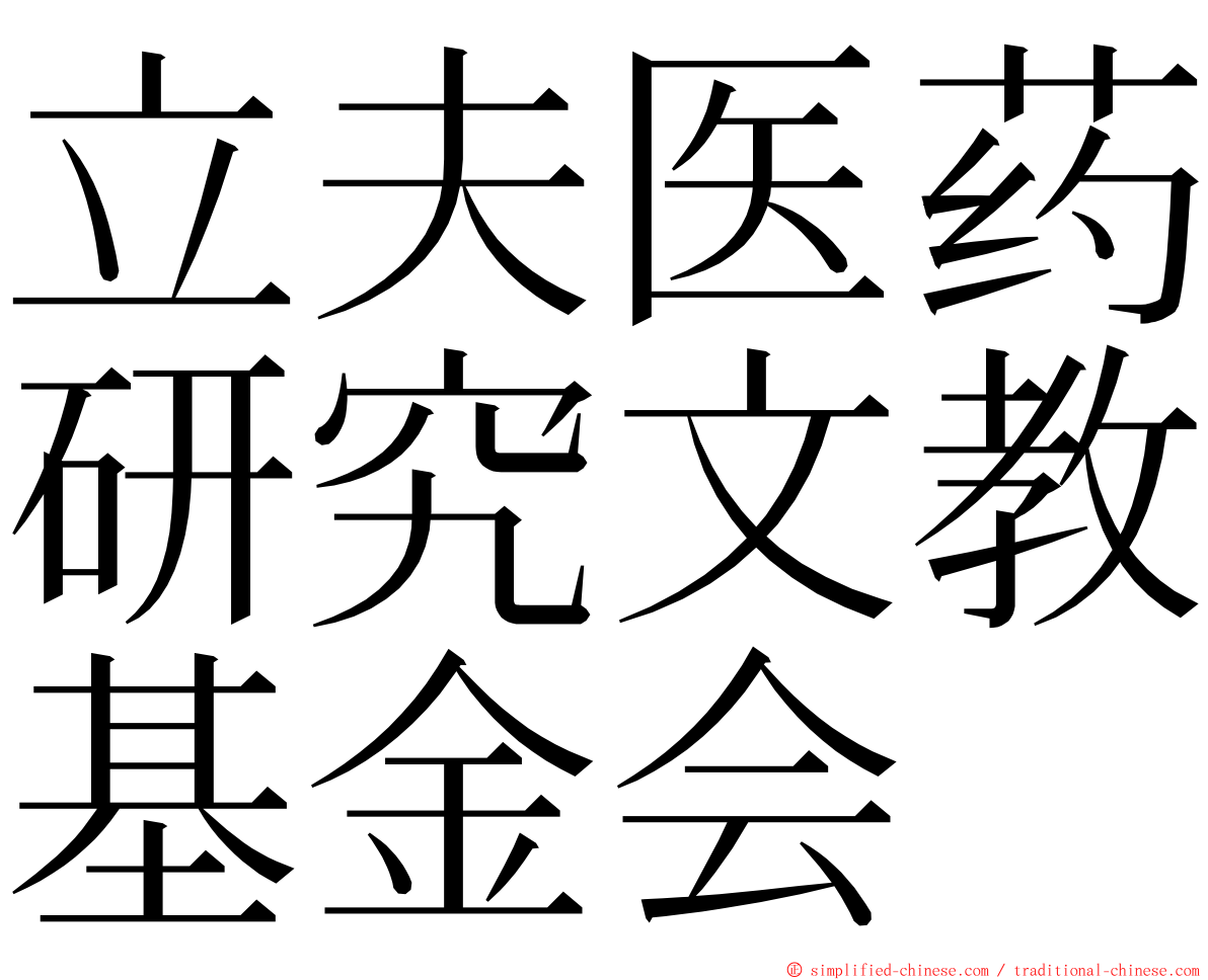 立夫医药研究文教基金会 ming font