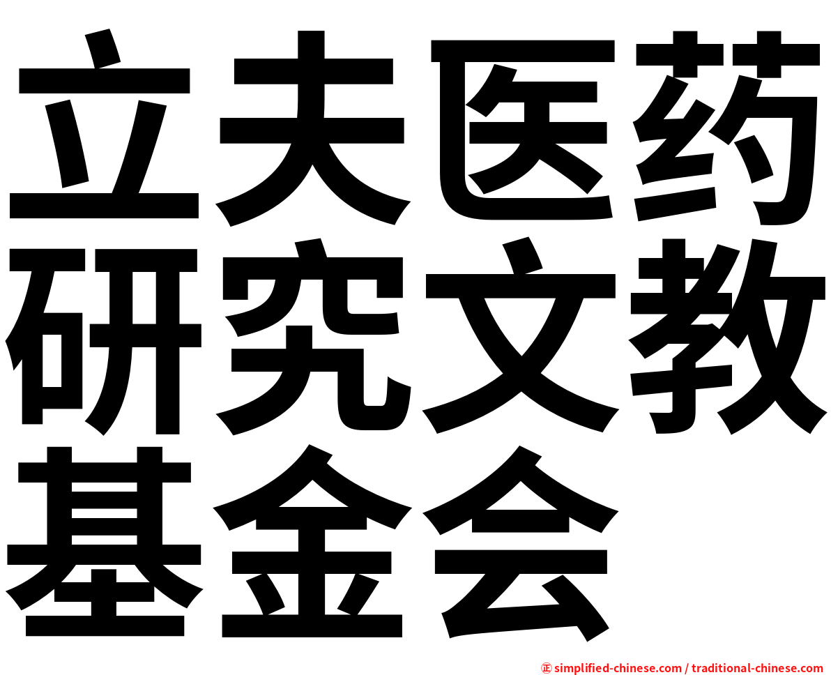 立夫医药研究文教基金会