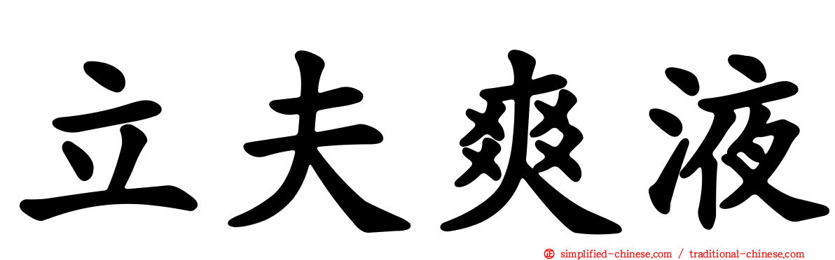立夫爽液