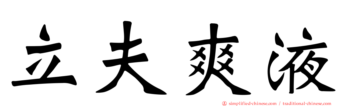立夫爽液