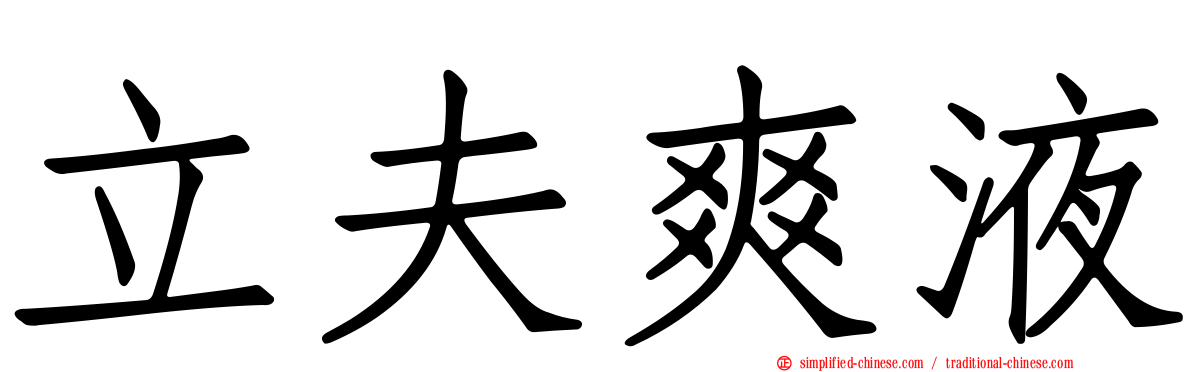 立夫爽液